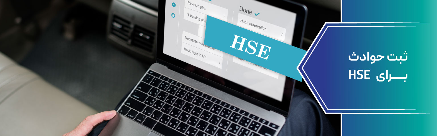 ثبت حوادث برای HSE
