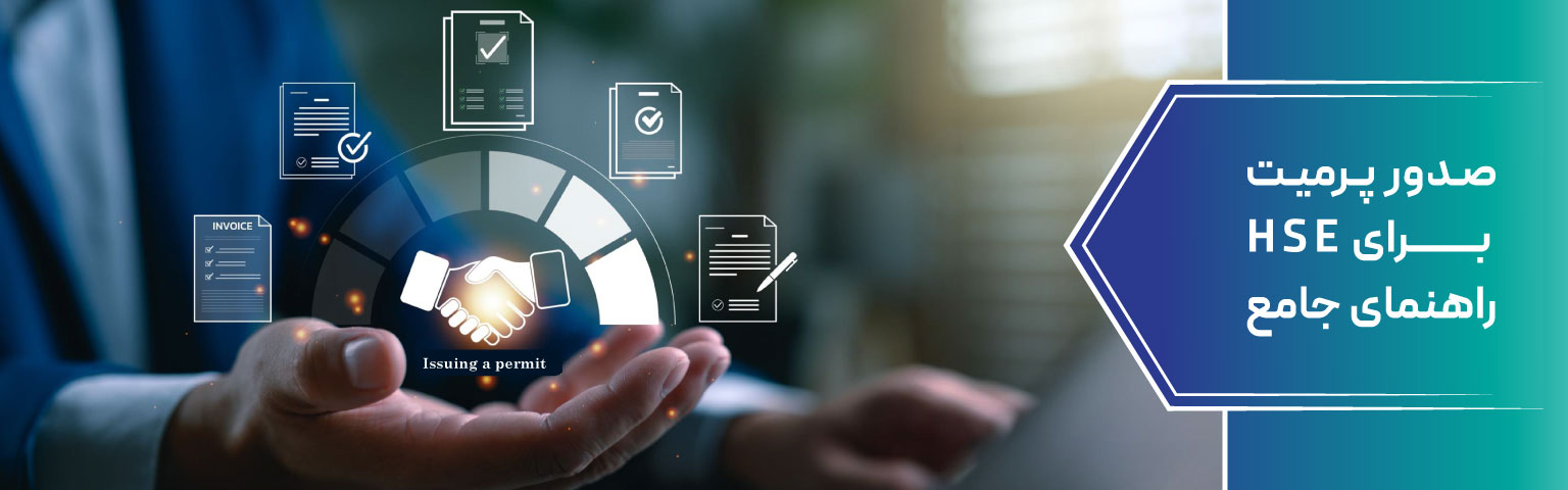صدور پرمیت برای HSE راهنمای جامع