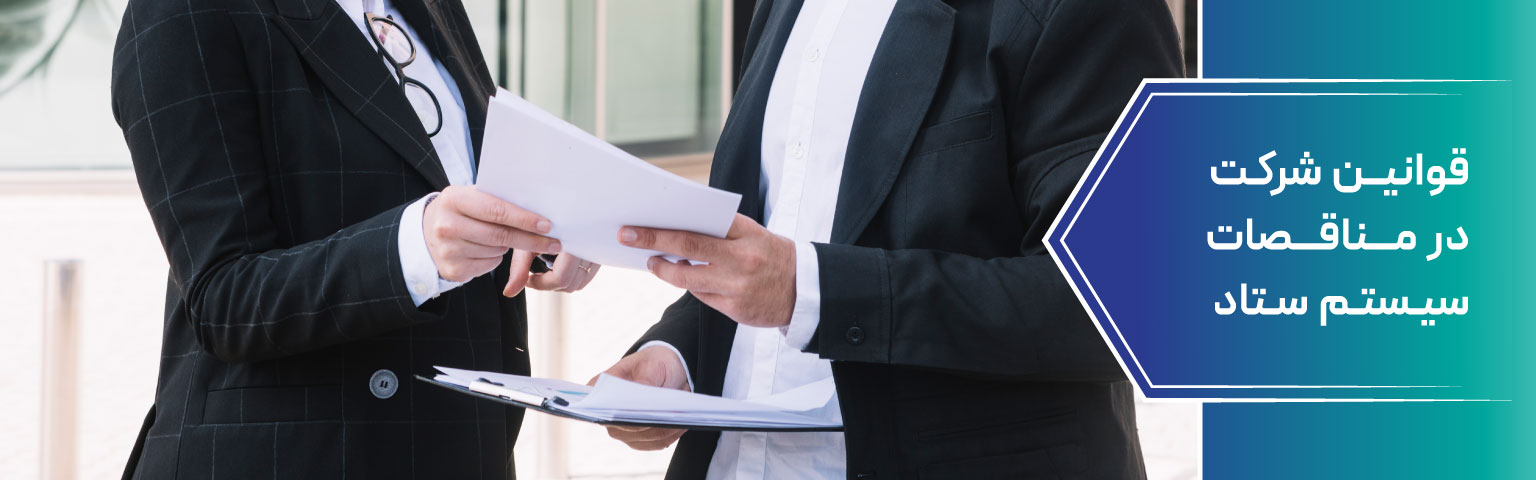 قوانین شرکت در مناقصات سیستم ستاد