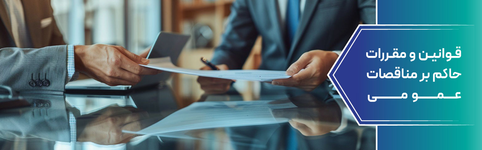 قوانین و مقررات حاکم بر مناقصات عمومی