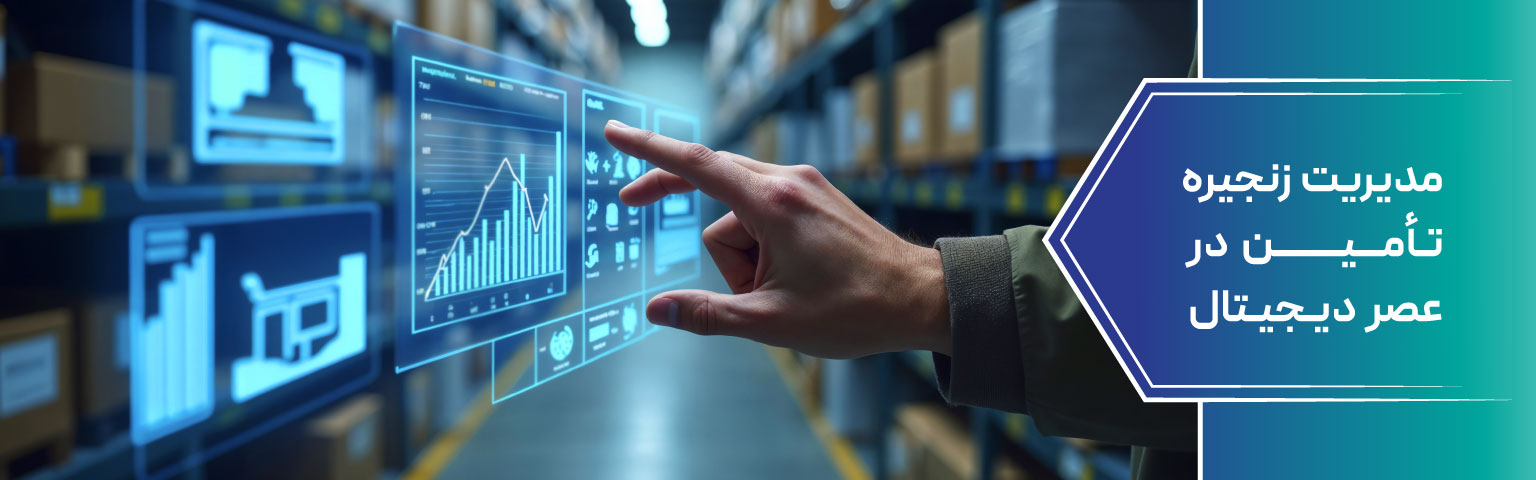 مدیریت زنجیره تأمین در عصر دیجیتال