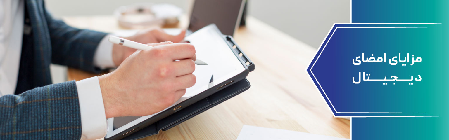 مزایای امضای دیجیتال