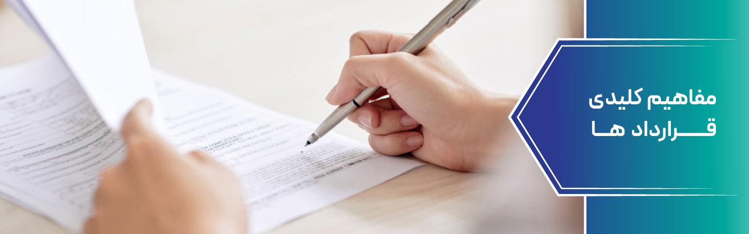 مفاهیم کلیدی قراردادها