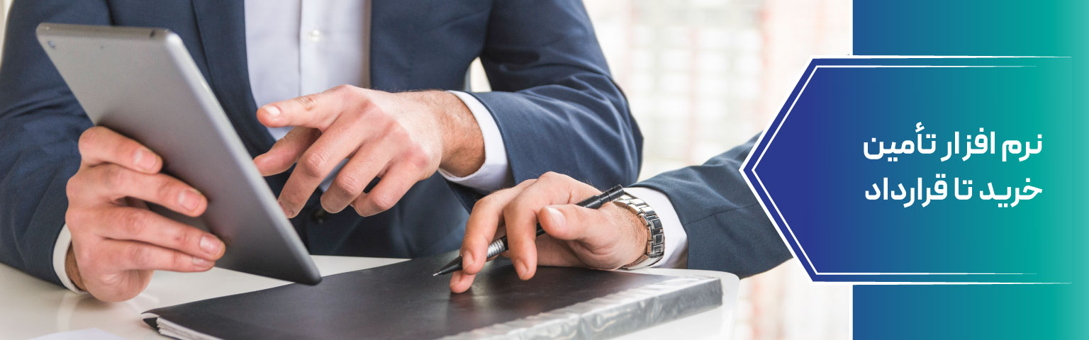 نرم‌ افزار تأمین خرید تا قرارداد