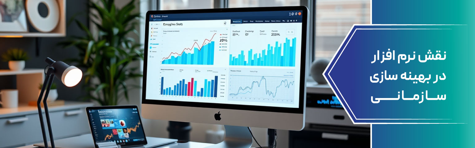 نقش نرم‌ افزار در بهینه‌ سازی سازمانی