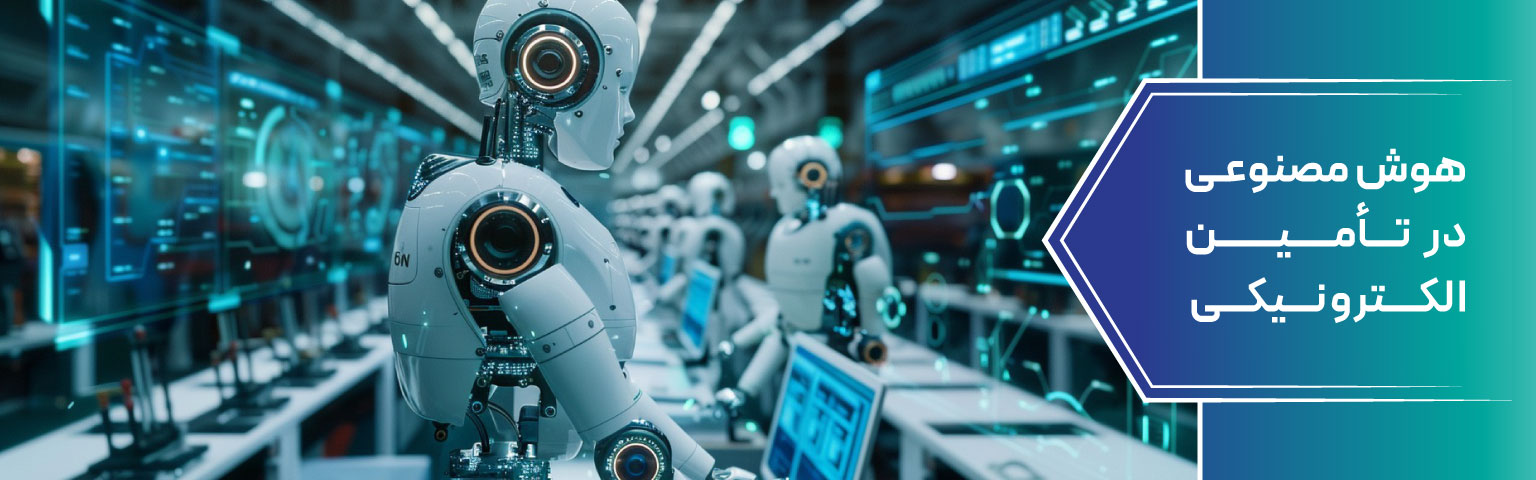 هوش مصنوعی در تأمین الکترونیکی