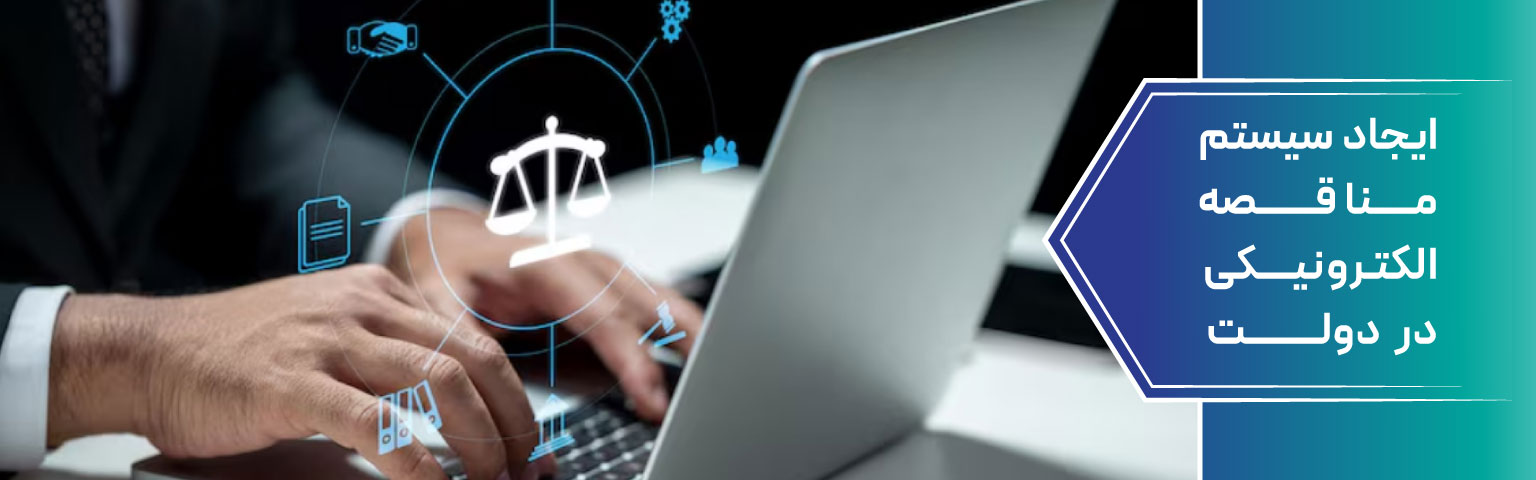 ایجاد سیستم مناقصه الکترونیکی در دولت