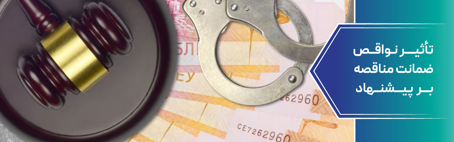 تأثیر نواقص ضمانت مناقصه بر پیشنهاد