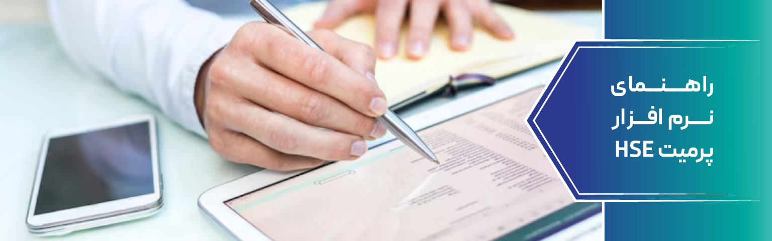 راهنمای نرم‌ افزار پرمیت HSE