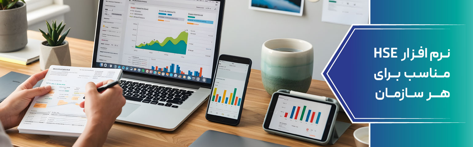 نرم‌ افزار HSE مناسب برای هر سازمان
