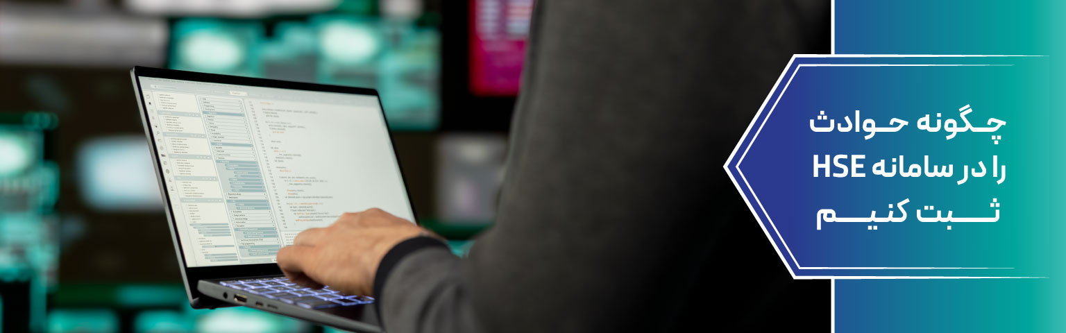 چگونه حوادث را در سامانه HSE ثبت کنیم