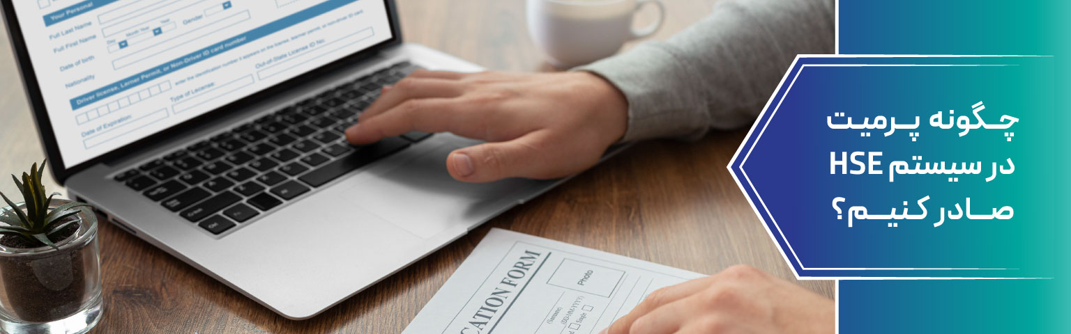 چگونه پرمیت در سیستم HSE صادر کنیم