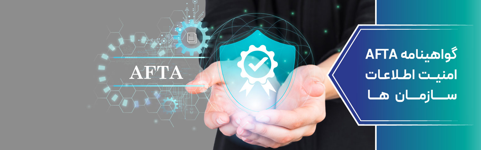 گواهینامه AFTA امنیت اطلاعات سازمان‌ ها