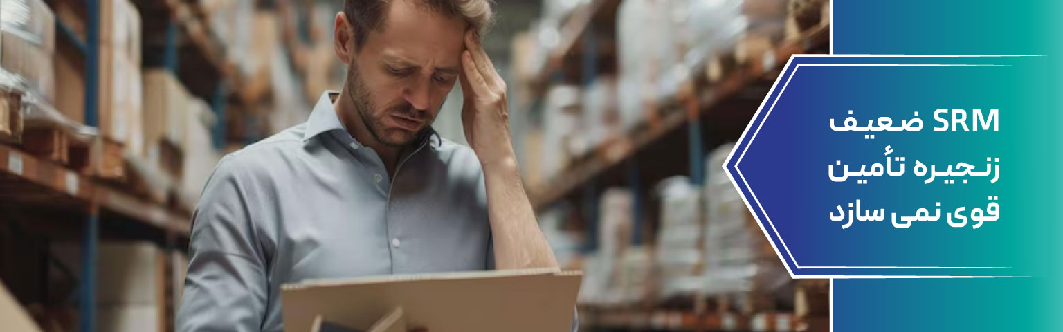 SRM ضعیف زنجیره تأمین قوی نمیسازد