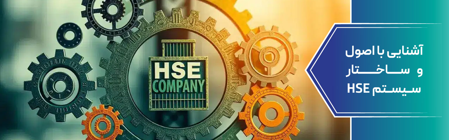 آشنایی با اصول و ساختار سیستم HSE