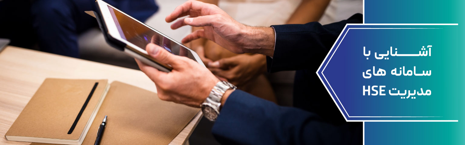 آشنایی با سامانه‌ های مدیریت HSE