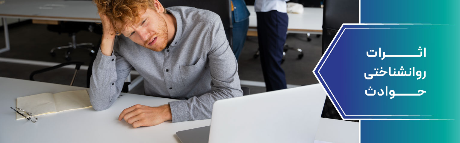 اثرات روانشناختی حوادث