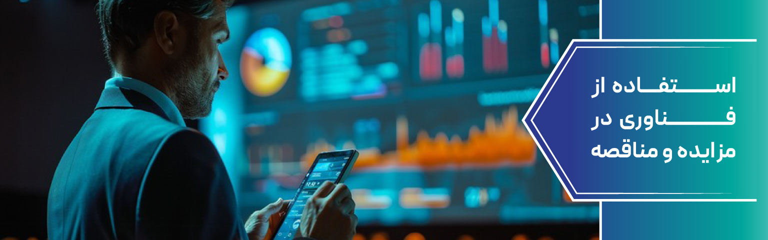 استفاده از فناوری در مزایده‌ و مناقصه