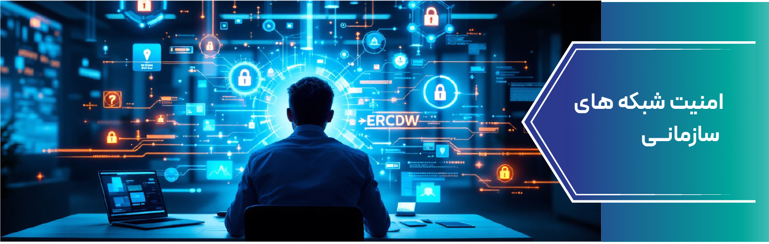 امنیت شبکه‌ های سازمانی