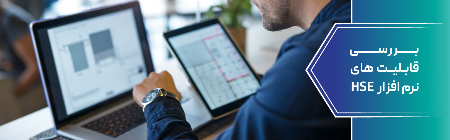 بررسی قابلیت‌ های نرم‌ افزار HSE