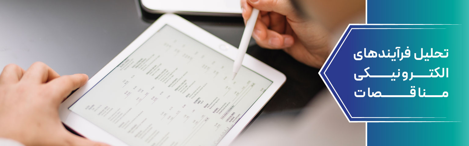 تحلیل فرآیندهای الکترونیکی مناقصات