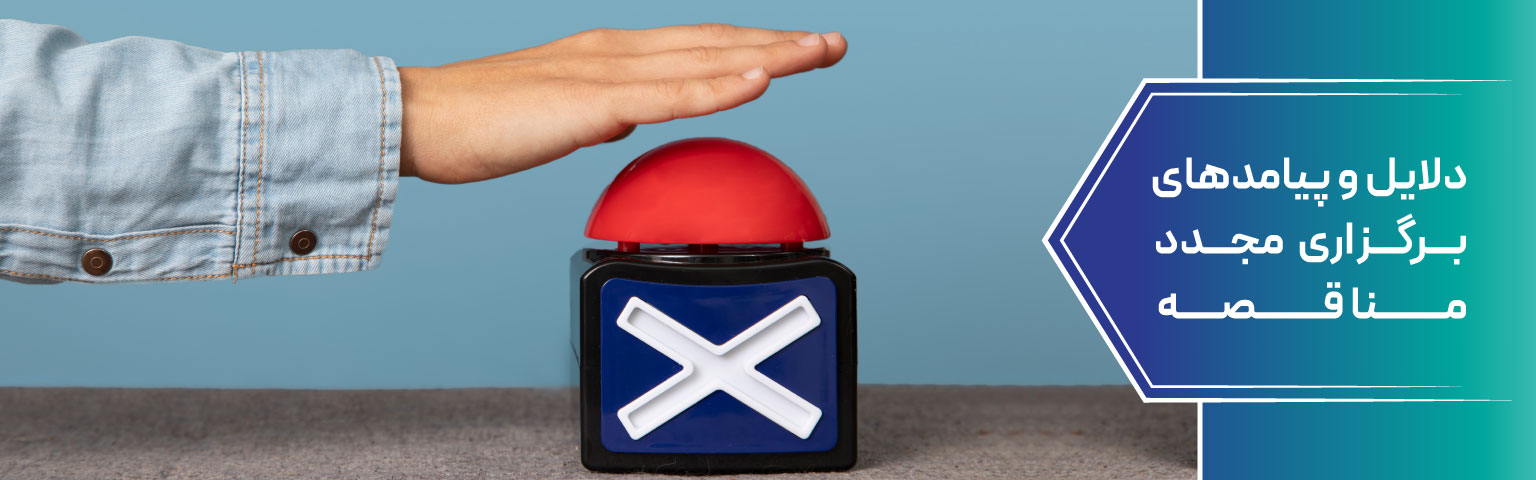 دلایل و پیامدهای برگزاری مجدد مناقصه