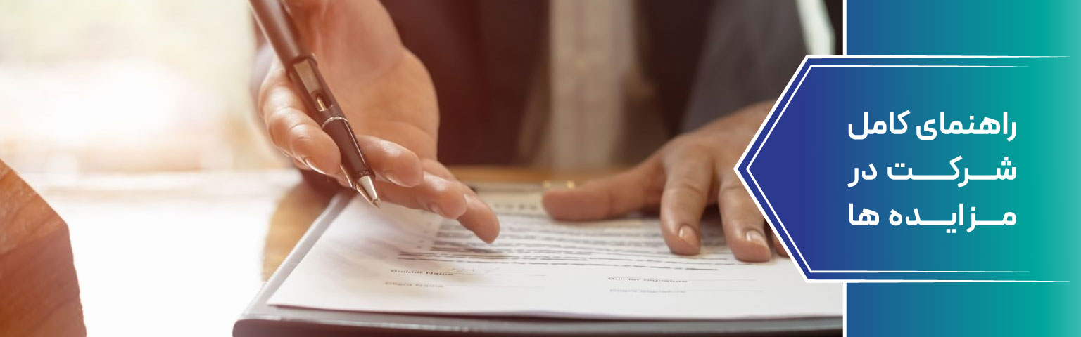 راهنمای کامل شرکت در مزایده ها