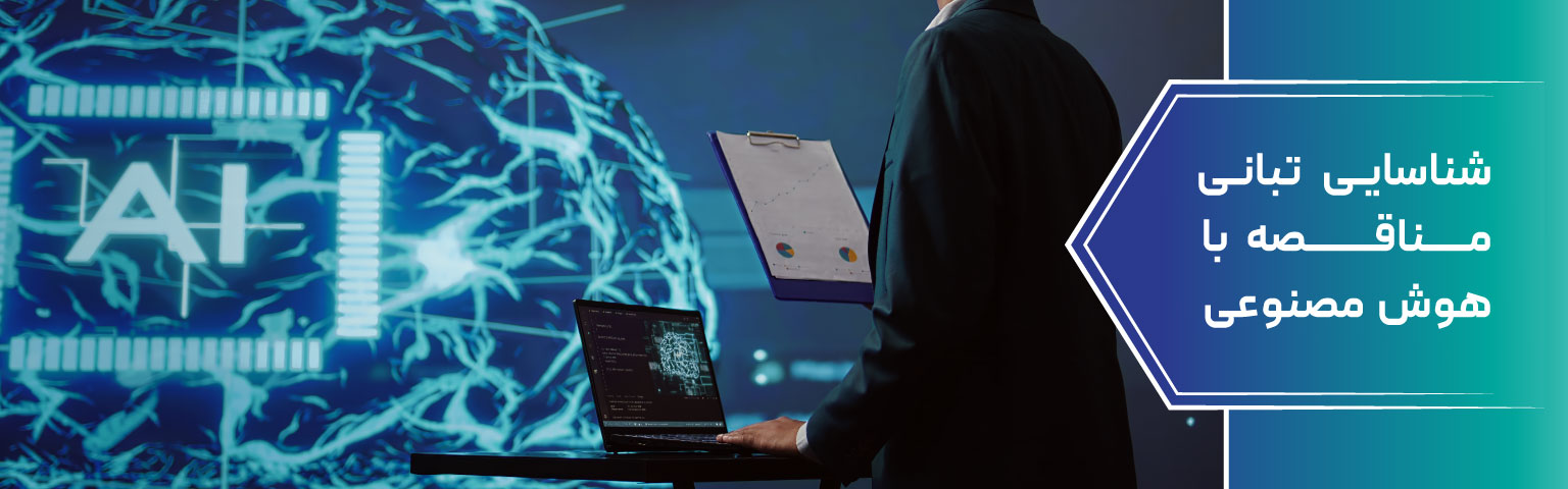 شناسایی تبانی مناقصه با هوش مصنوعی