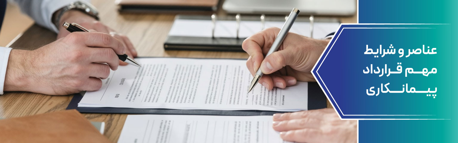 عناصر و شرایط مهم قرارداد پیمانکاری