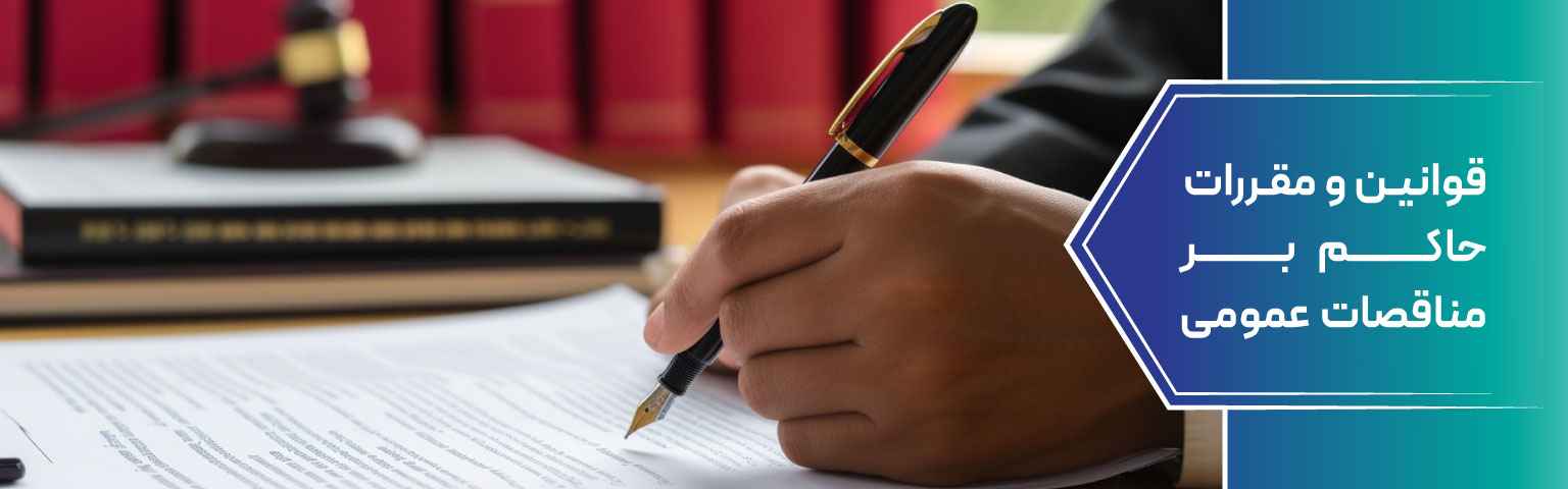 قوانین و مقررات حاکم بر مناقصات عمومی