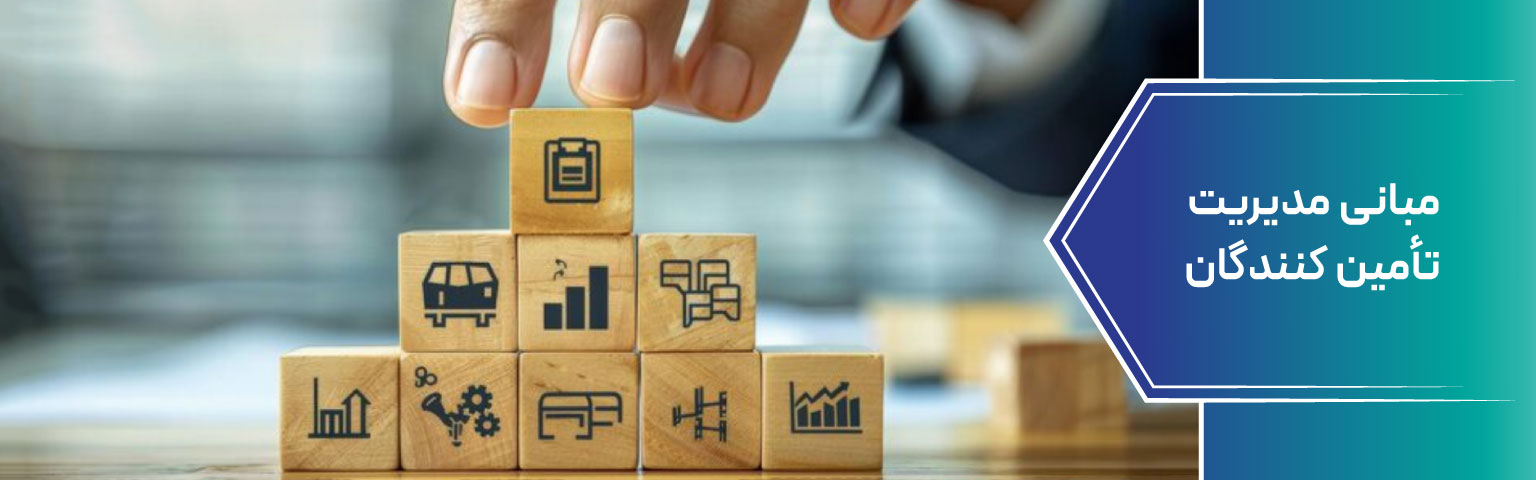 مبانی مدیریت تأمین کنندگان