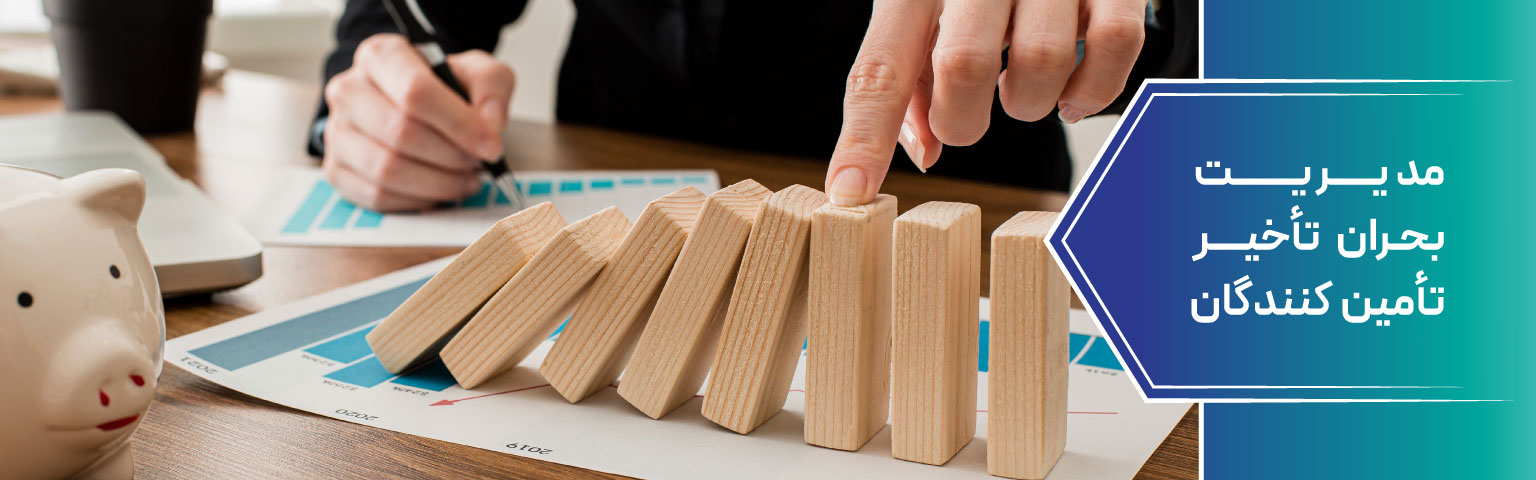 مدیریت بحران تأخیر تأمین‌ کنندگان