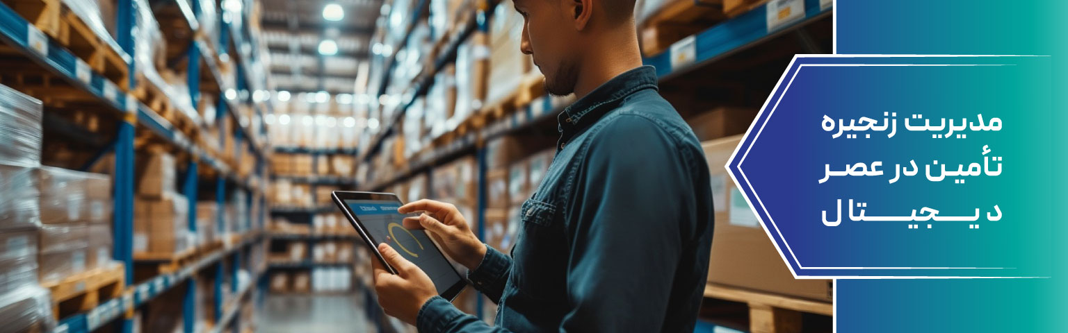 مدیریت زنجیره تأمین در عصر دیجیتال