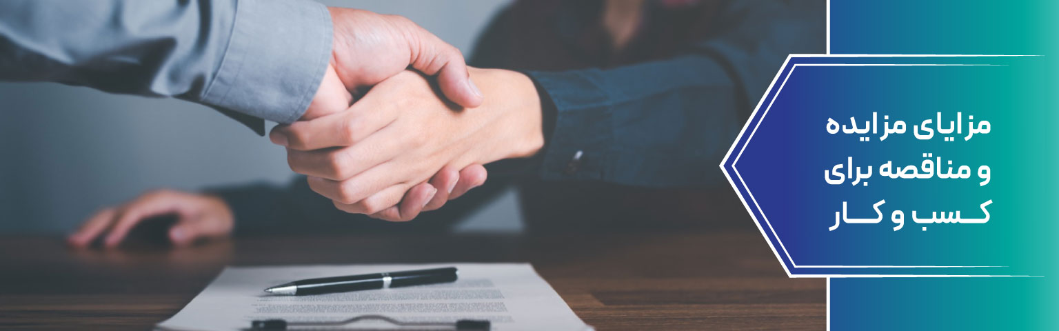 مزایای مزایده و مناقصه برای کسب‌ و کار