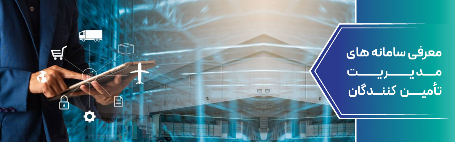 معرفی سامانه های مدیریت تأمین کنندگان