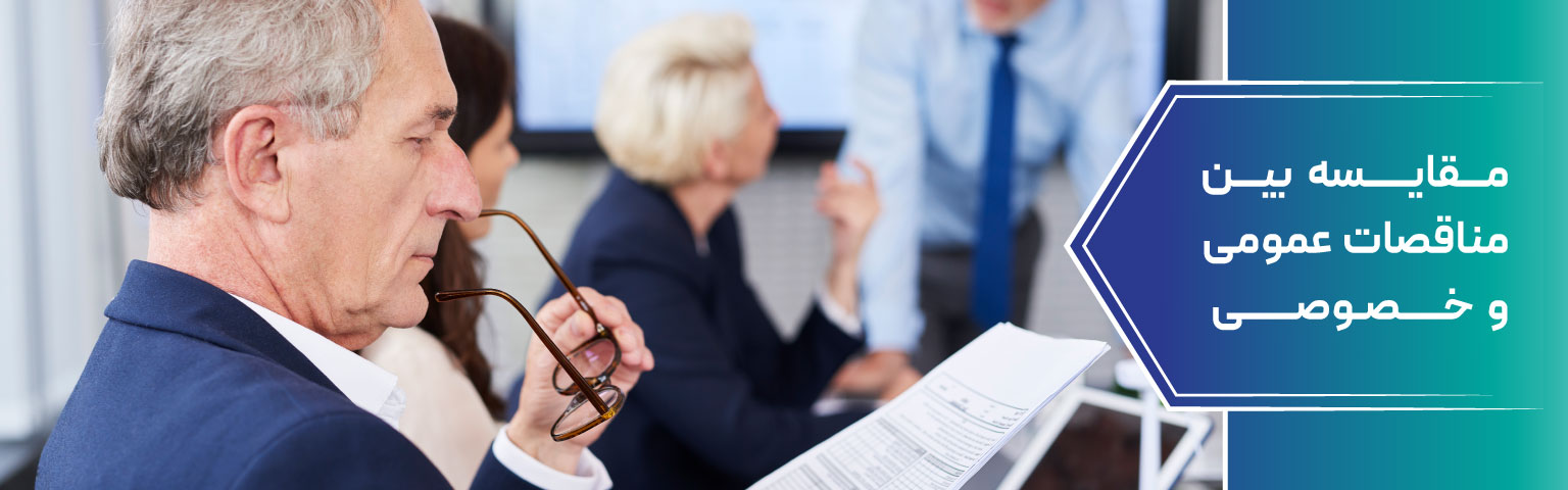 مقایسه بین مناقصات عمومی و خصوصی