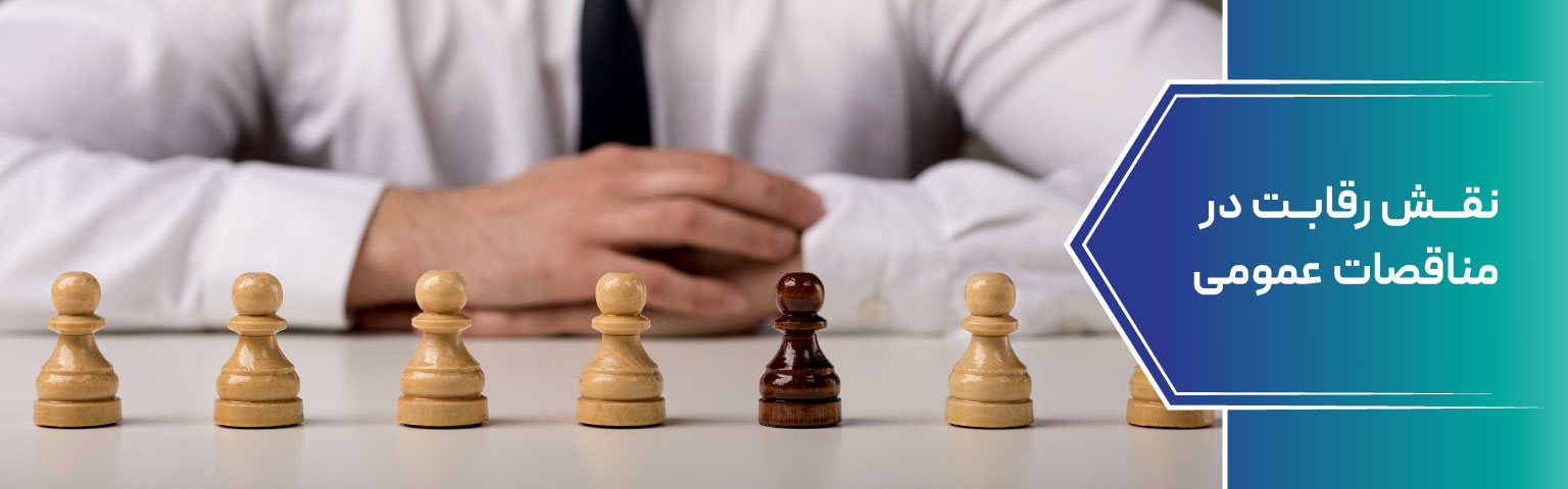 نقش رقابت در مناقصات عمومی