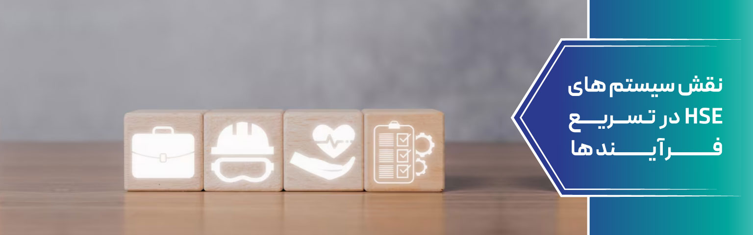 نقش سیستم‌ های HSE در تسریع فرآیندها