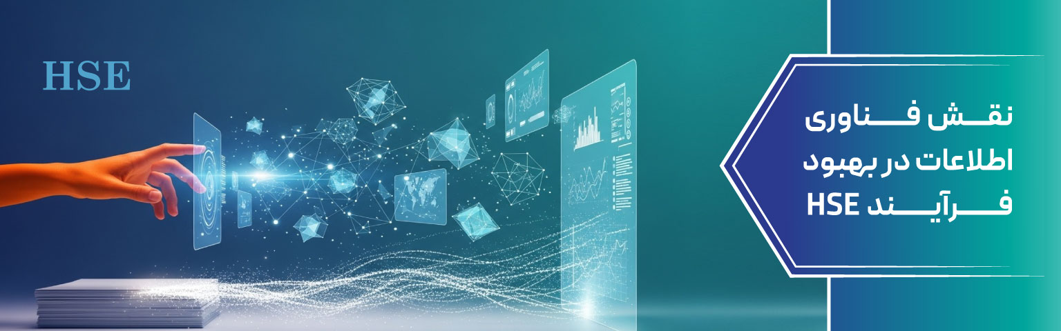 نقش فناوری اطلاعات در بهبود فرآیند HSE