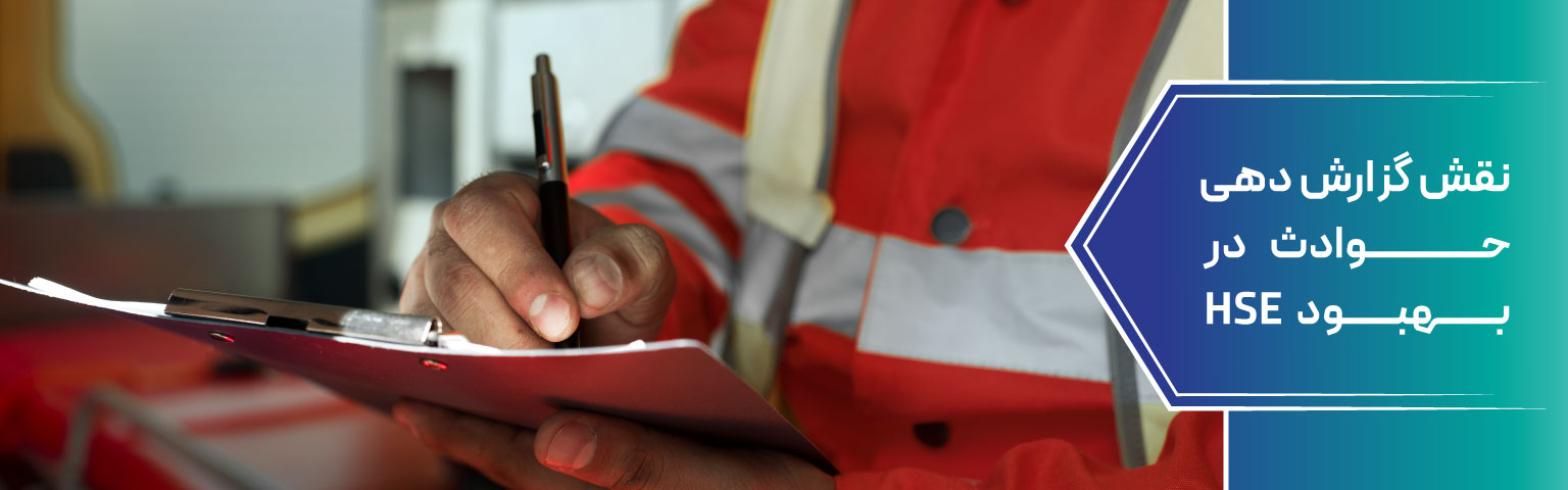 نقش گزارش دهی حوادث در بهبود HSE