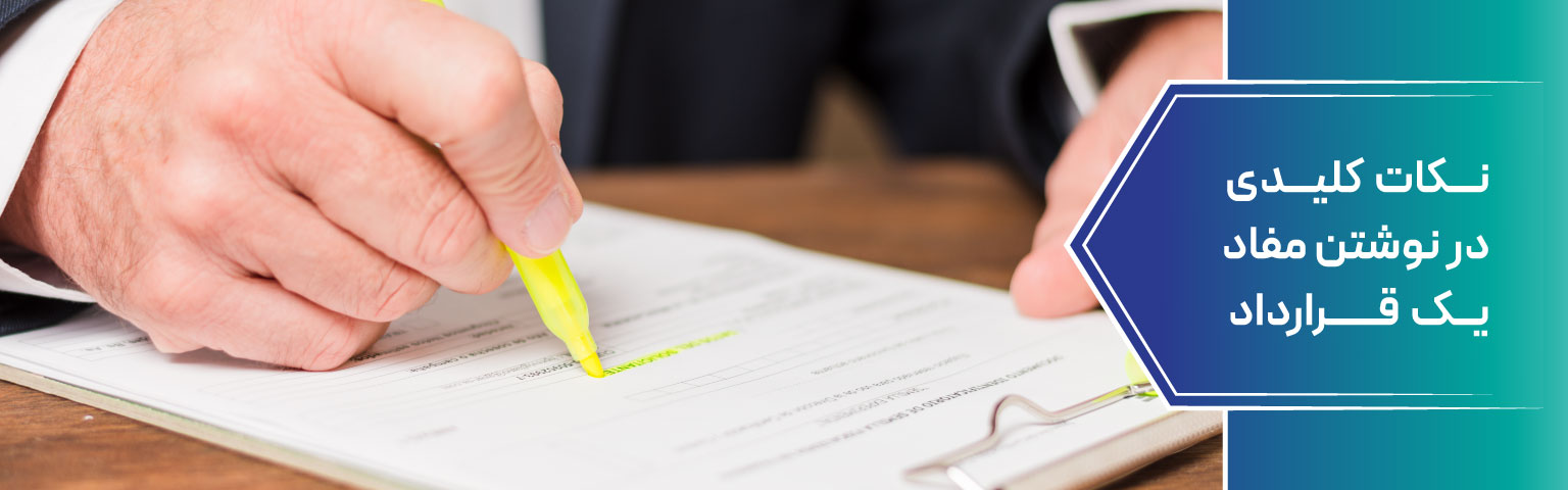 نکات کلیدی در نوشتن مفاد یک قرارداد