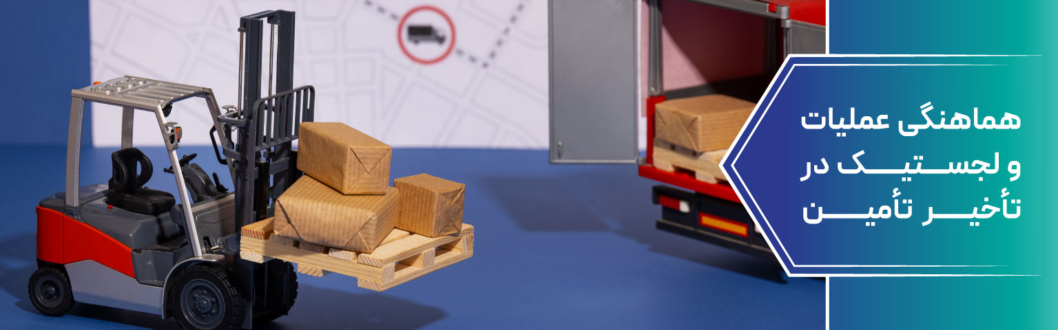 هماهنگی عملیات و لجستیک در تأخیر تأمین