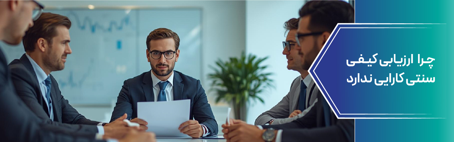 چرا ارزیابی کیفی سنتی کارایی ندارد