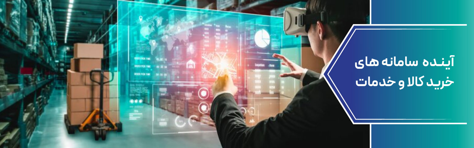 آینده سامانه‌ های خرید کالا و خدمات