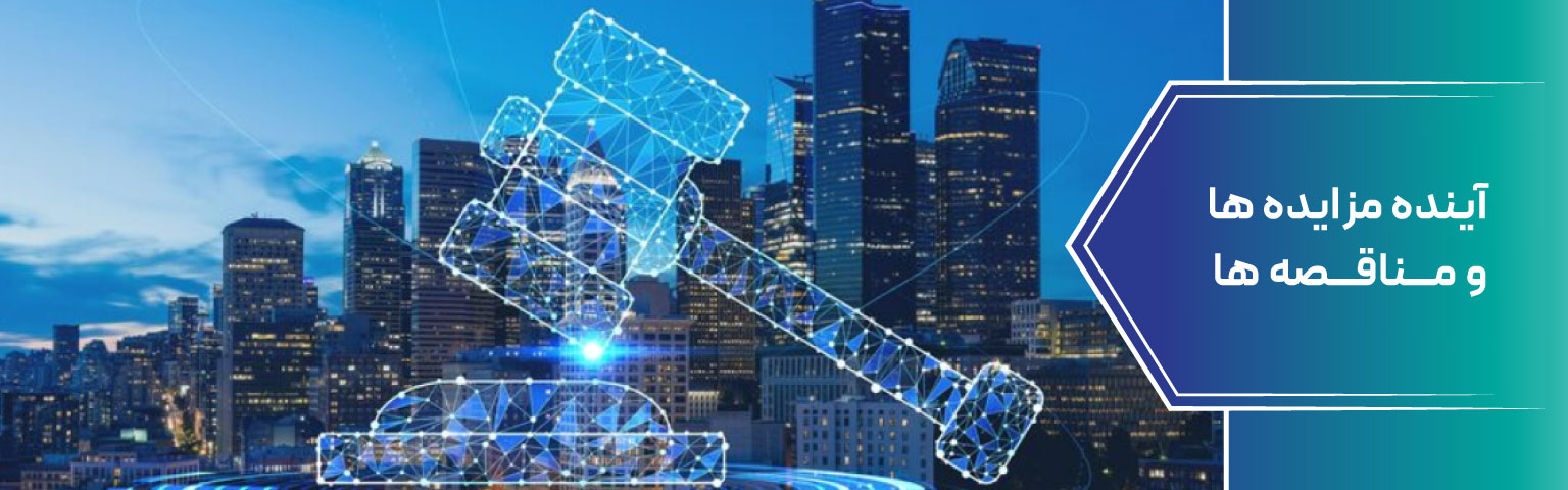 آینده مزایده ها و مناقصه ها