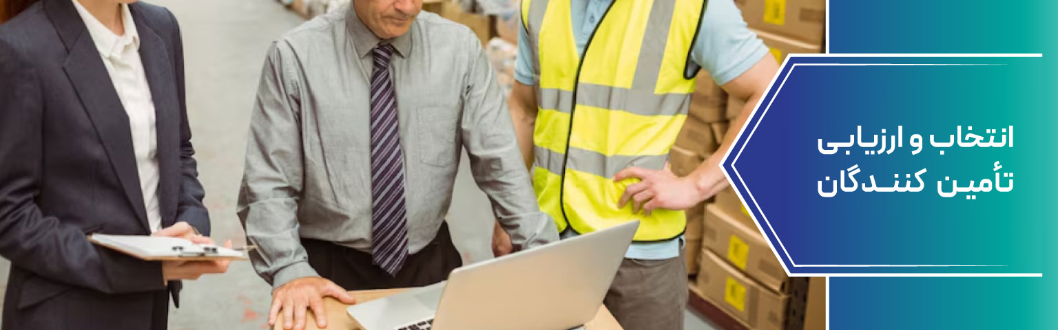انتخاب و ارزیابی تأمین کنندگان