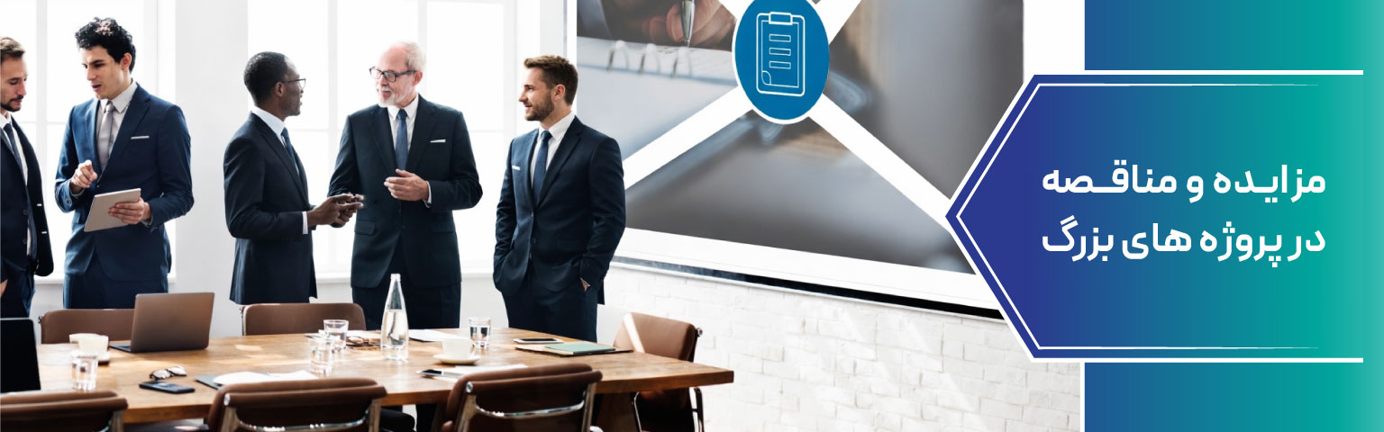 مزایده و مناقصه در پروژه های بزرگ