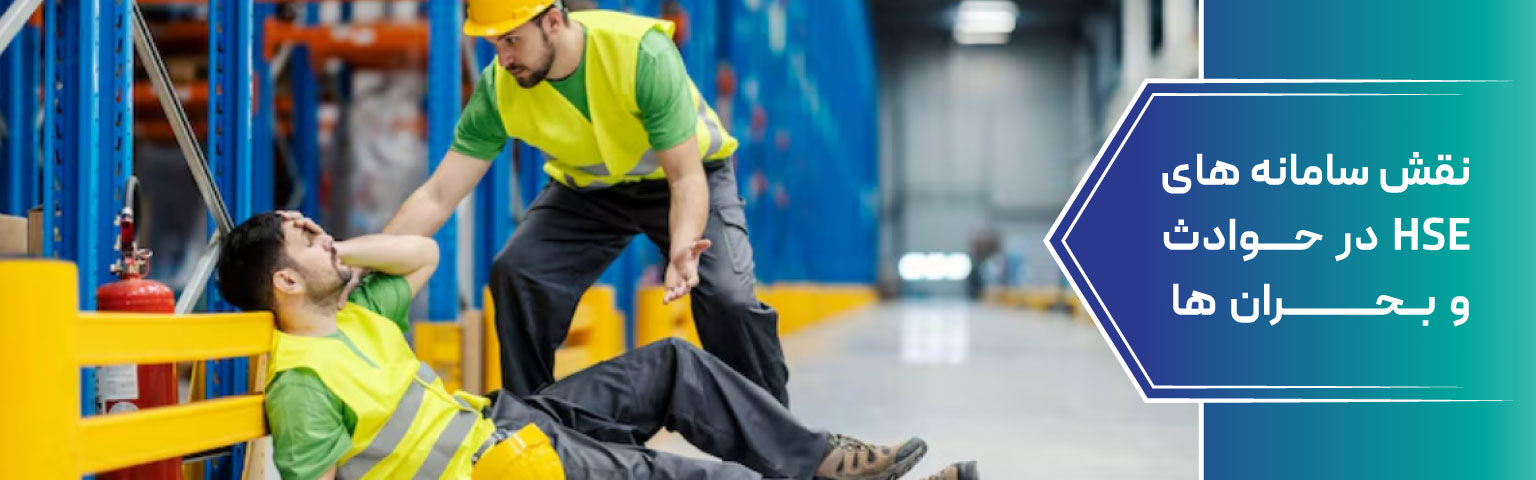 نقش سامانه های HSE در حوادث و بحران ها