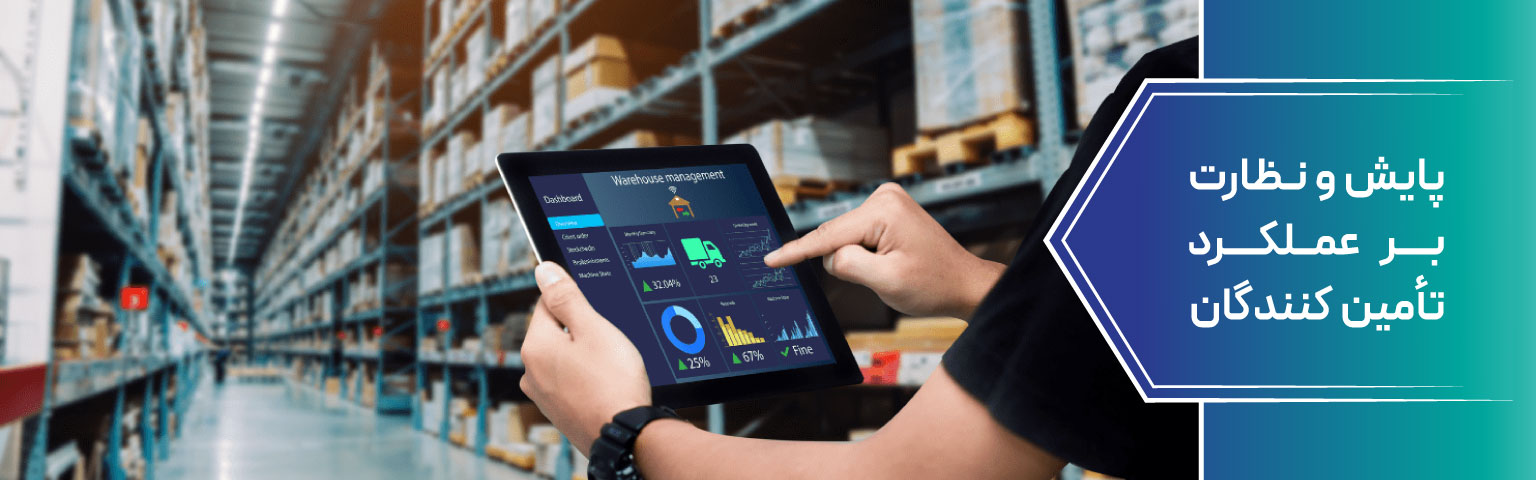 پایش و نظارت بر عملکرد تأمین کنندگان