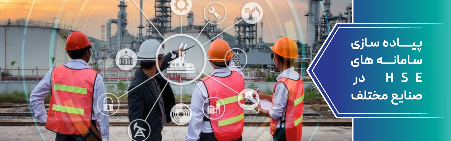 پیاده سازی سامانه های HSE در صنایع مختلف
